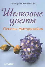 Шелковые цветы. Основы фитодизайна.