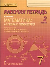 Математика: алгебра и геометрия. 7 класс. Рабочая тетрадь к учебнику под редакцией академика РАН В.В. Козлова и академика РАО А.А. Никитина. В 4-х частях. Часть 2 