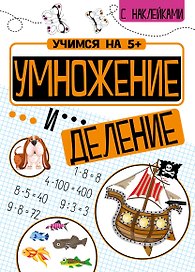 Умножение и деление с наклейками