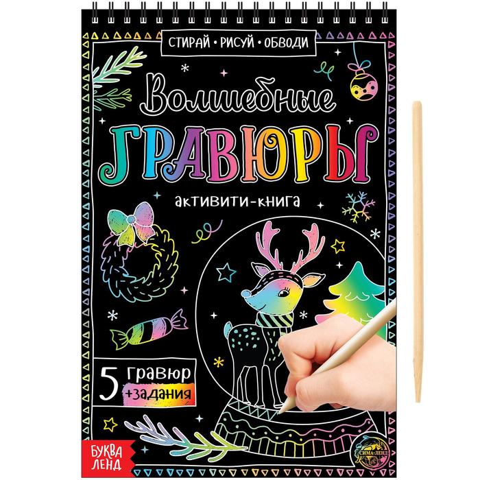 

Активити-книга "Волшебные гравюры"