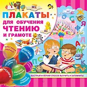 Плакаты для обучения чтению и грамотности - 0