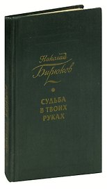 Судьба в твоих руках