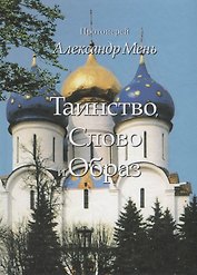 Таинство, Слово и Образ