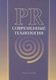 PR: Современные технологии: Учебное пособие