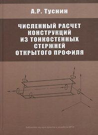 Численный расчет конструкций из тонкостенных стержней открытого профиля