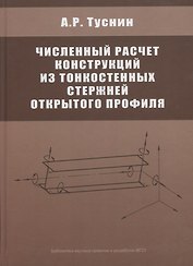 Численный расчет конструкций из тонкостенных стержней открытого профиля