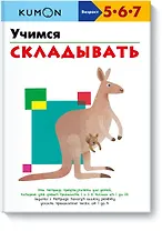 Учимся складывать