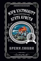 Бремя любви