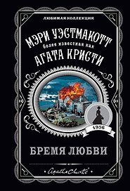 Бремя любви