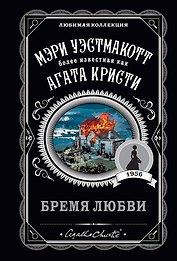 Бремя любви