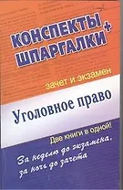 Уголовное право. Конспекты + Шпаргалки. Две книги в одной!