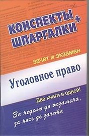Уголовное право. Конспекты + Шпаргалки. Две книги в одной!