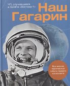 Наш Гагарин. Все версии трагической гибели первого космонавта - 0