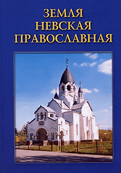 Земля Невская Православная