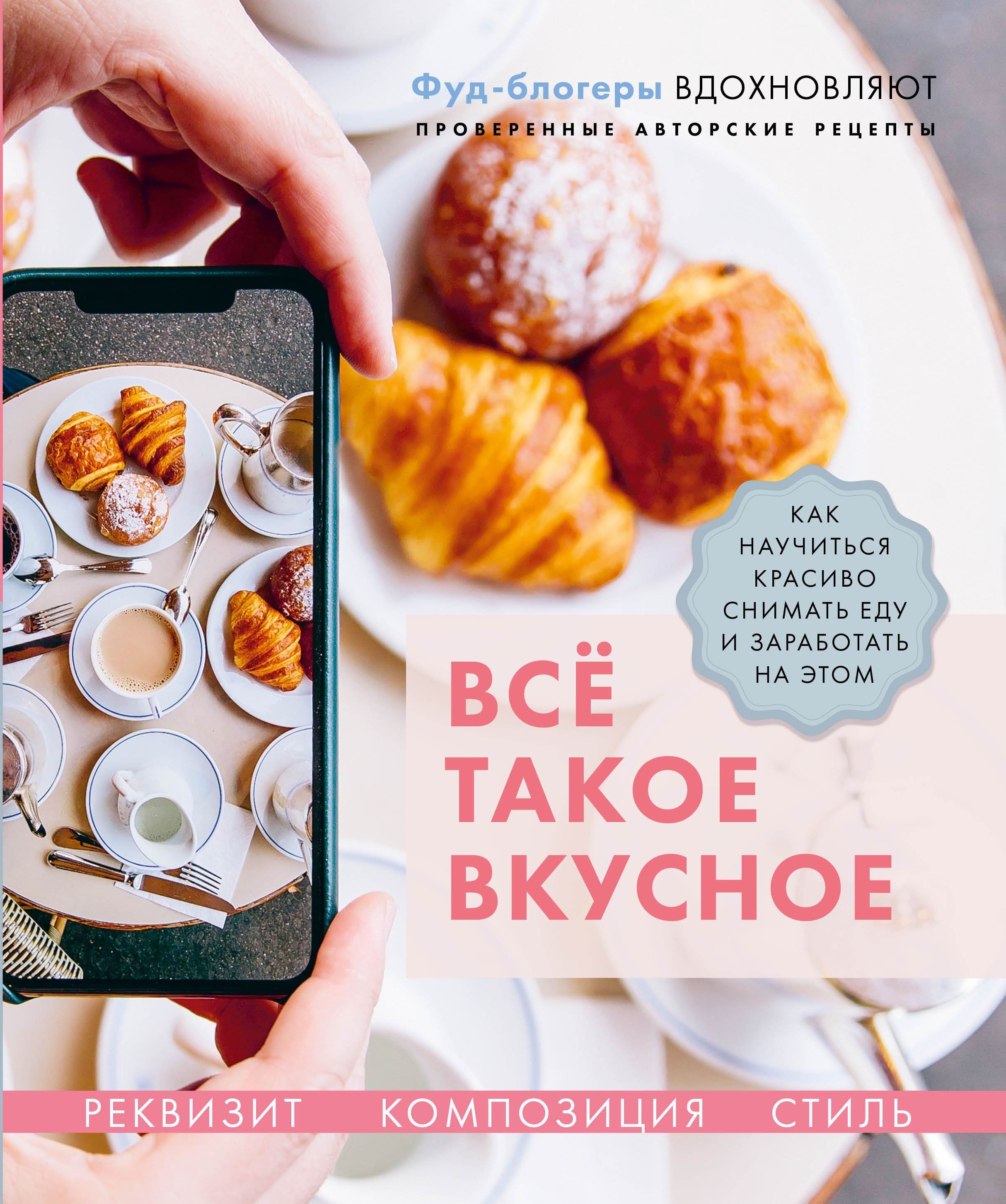 

Все такое вкусное. Как научиться красиво снимать еду и заработать на этом
