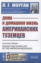 Дома и домашняя жизнь американских туземцев