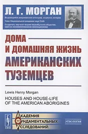 Дома и домашняя жизнь американских туземцев