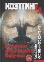 В поисках астрального видения. Создание осознанного контакта