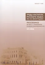 Труды Института русского языка им. Виноградова № 1/2021 (м)