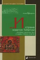 ...И страна зовется Тибетом. История, религия, быт и нравы Страны снегов