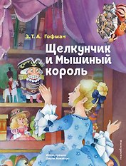 Щелкунчик и Мышиный король