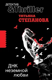 ДНК неземной любви : роман