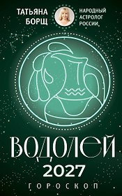 ВОДОЛЕЙ. Гороскоп на 2027 год