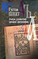 Очерк развития русской философии.I. Том 1