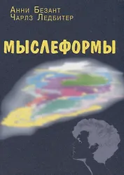 Мыслеформы (2 изд.) Безант