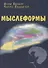 Мыслеформы (2 изд.) Безант - 0