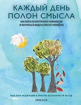 Каждый день полон смысла. Как обрести внутреннее равновесие и научиться видеть красоту момента