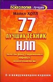 77 лучших техник НЛП - 0