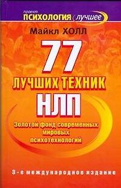 77 лучших техник НЛП