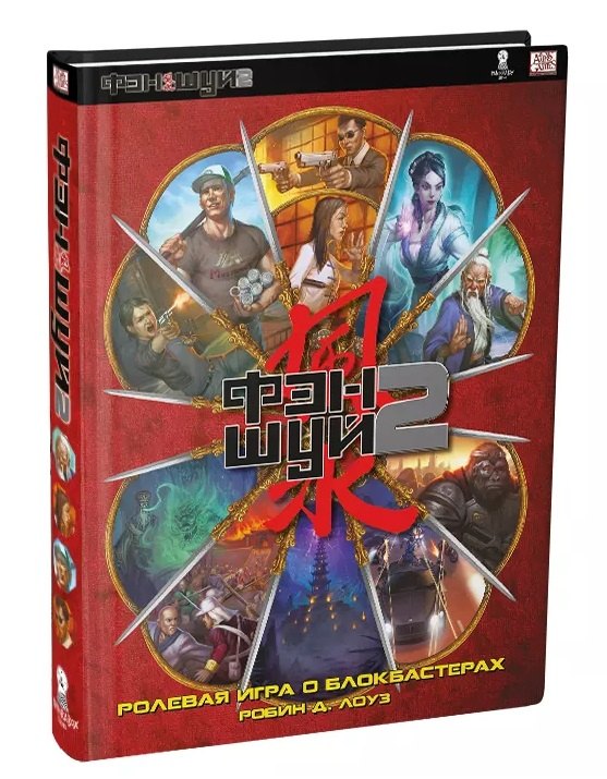 

Настольная ролевая игра "Фэншуй 2. Ролевая игра о блокбастерах"