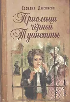 Приемыш черной Туанетты