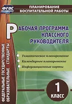 Рабочая программа классного руководителя. 1 класс. ФГОС