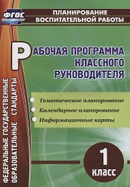 Рабочая программа классного руководителя. 1 класс. ФГОС