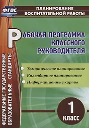 Рабочая программа классного руководителя. 1 класс. ФГОС