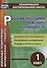 Рабочая программа классного руководителя. 1 класс. ФГОС - 0