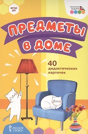 Предметы в доме. 40 дидактических карточек