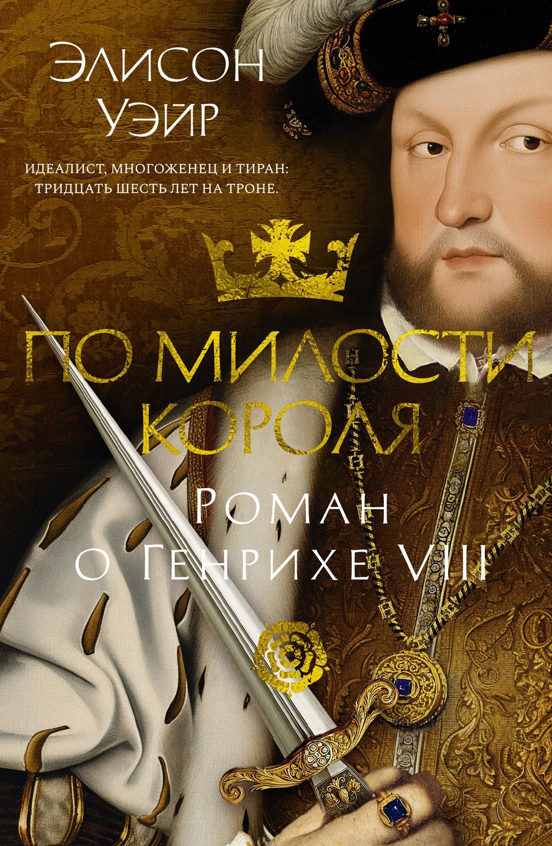 

По милости короля. Роман о Генрихе VIII