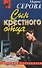 Сын крестного отца (мягк) (Русский бестселлер). Серова М. (Эксмо) - 0