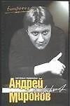Андрей Миронов