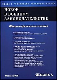 Новое в военном законодательстве РФ.