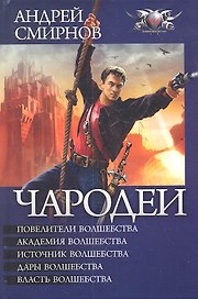 Чародеи: Повелители волшебства. Академия волшебства. Источник волшебства. Дары волшебства. Власть волшебства.