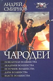 Чародеи: Повелители волшебства. Академия волшебства. Источник волшебства. Дары волшебства. Власть волшебства.