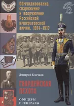 Гвардейская пехота: офицеры и генералы