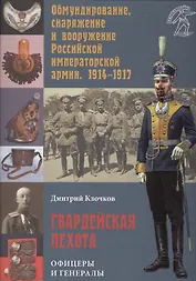 Гвардейская пехота: офицеры и генералы