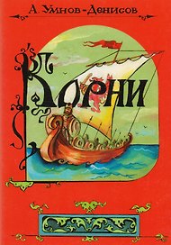 Корни.