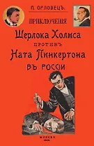 Приключения Шерлока Холмса против Ната Пинкертона в России